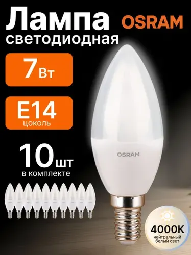 Лампочка светодиодная E14 Нейтральный белый свет 7Вт Свеча Osram -10шт