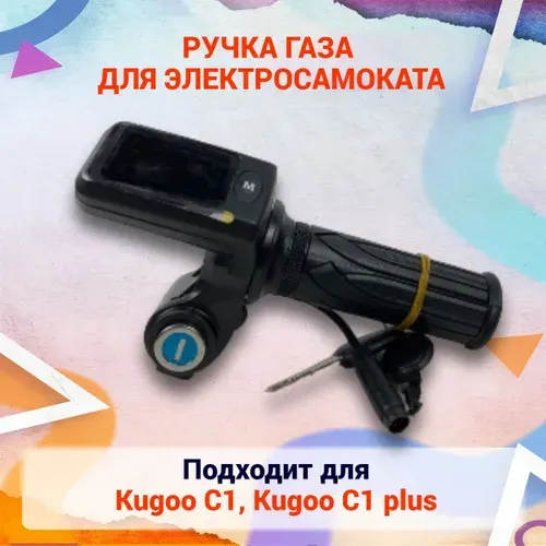 Ручка газа для электросамоката Kugoo C1 Plus. 8 пинов. Аксессуары и запчасти для электрического самоката