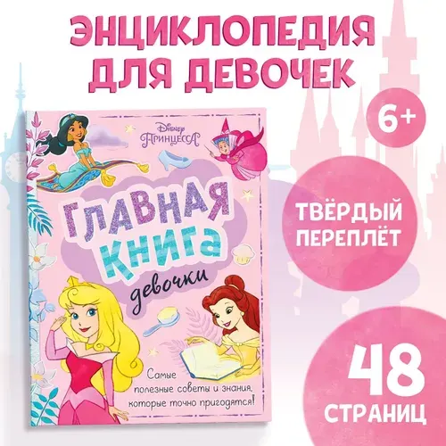 Книга для девочек, "Принцессы", Disney, подарок на 8 марта девочке | Сачкова Евгения Камилевна