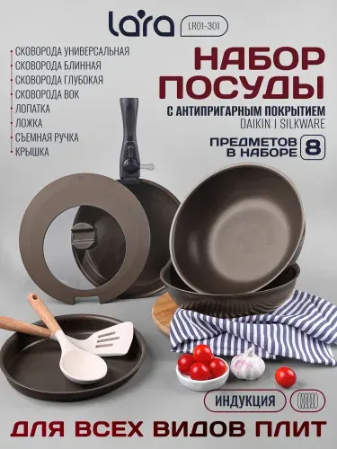 Набор сковородок 8 предметов LR01-301 со съемной ручкой, для всех видов плит, включая индукционную