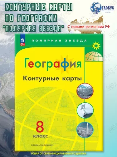 География 8 класс. Контурные карты (к новому ФП). С новыми регионами РФ. УМК "Полярная звезда". ФГОС | Матвеев Алексей Владимирович