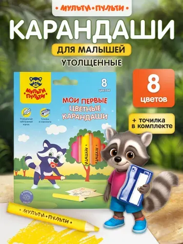 Карандаши цветные Мульти-Пульти для малышей, 8 цветов, укороченные, утолщенные