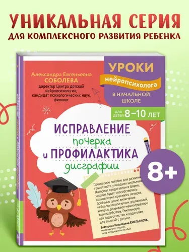 Прописи. Исправление почерка. Нейротренажер для 8-9-10 лет | Соболева Александра Евгеньевна
