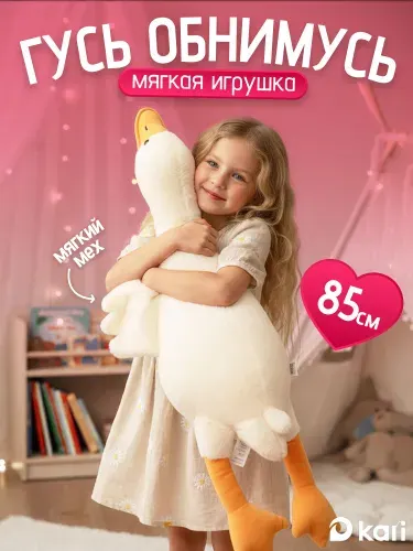 Мягкая игрушка для девочки большая Гусь обнимусь 85 см