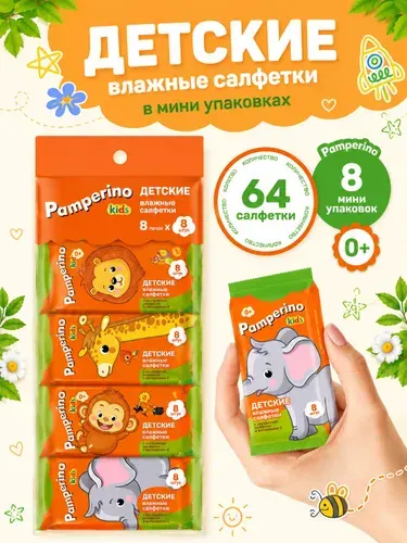 Салфетки влажные детские мини Pamperino Kids , 64 шт (8х8), мини упаковки, с ромашкой и витамином E, для детей и новорожденных