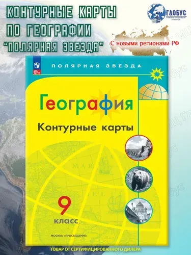 География 9 класс. Контурные карты (к новому ФП). С новыми регионами РФ. УМК "Полярная звезда". ФГОС | Матвеев Алексей Владимирович