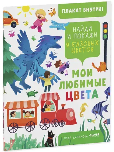 Найди и покажи. Мои любимые цвета. 9 базовых цветов