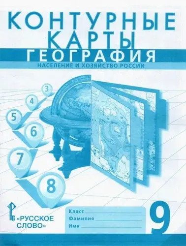 Банников. Контурные карты по географии. 9 класс с Новыми регионами Население и хозяйство России. Домогацких. | Банников Сергей Валерьевич, Домогацких Евгений Михайлович