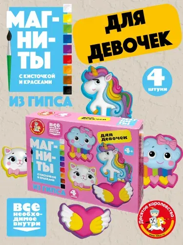 Магниты из гипса с кисточкой и красками 9 цветов "Для девочек" ( на холодильник, для доски, подарок ребенку на день рождения) Десятое королевство