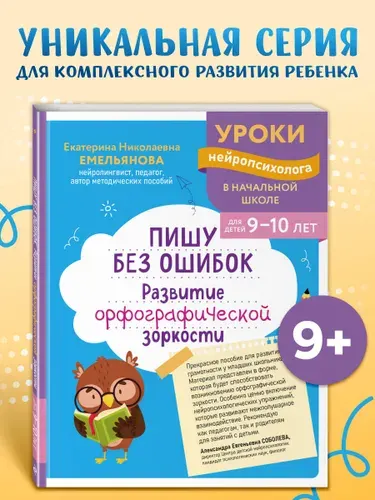 Пишу грамотно. Нейротренажер для детей 9-10 лет | Емельянова Екатерина Николаевна
