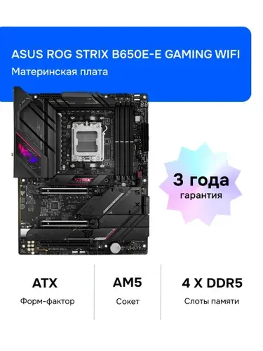 Материнская плата ASUS ROG STRIX B650E-E GAMING WIFI AM5 DDR5 [90MB1BB0-M0EAY0]