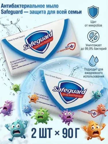 Мыло твердое Сейфгард классическое для рук 90г. (2 шт.)