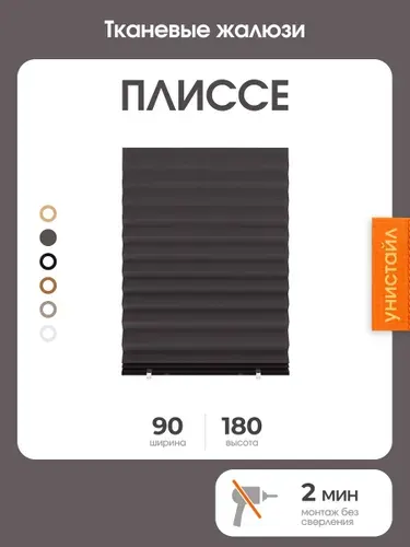 Жалюзи плиссе 90х180 на окна горизонтальные, цвет чёрный, тканевые, самоклеящиеся, на липучке с зажимами