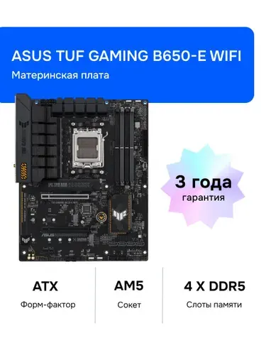 ASUS TUF GAMING B650-E WIFI AM5 DDR5 Материнская плата