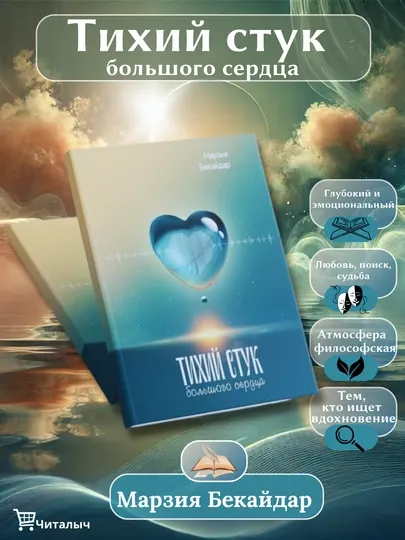 Тихий стук большого сердца. Марзия Бекайдар