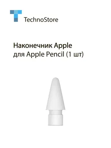 Наконечник Apple для стилуса Apple Pencil Tips, 1 шт, белый (MX763F)