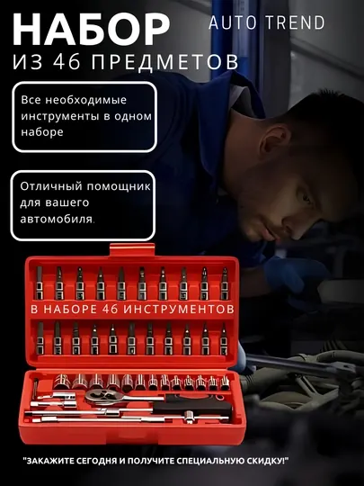 Набор торцевых головок-бит, с трещоткой, 46 предметов
