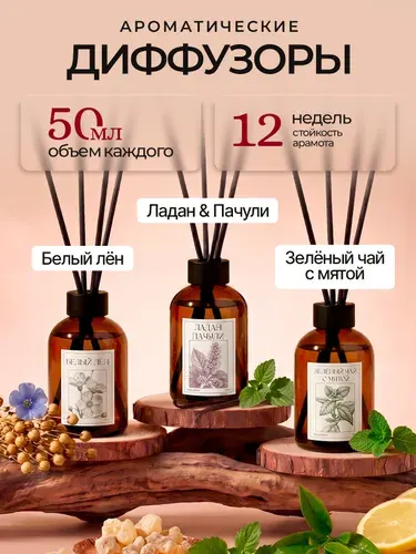 Диффузор для дома с палочками AROMA BLOOM 3шт. Лён, Пачули, Зеленый чай