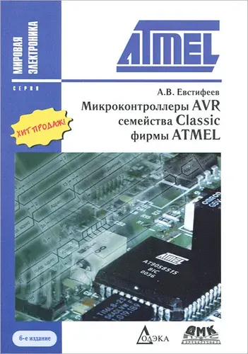 Микроконтроллеры AVR семейства Classic фирмы ATMEL