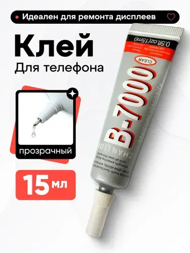 Эпоксидный клей герметик для стекла пластика кожи металла экрана дисплея телефона B7000 15 мл (прозрачный)