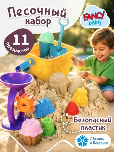 Большой песочный набор Fancy Baby / Набор формочек и инструментов для лепки / Аксессуары для детского творчества Формочки, ведерко, мельница