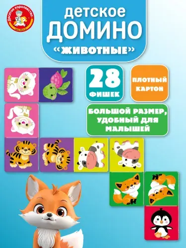 Настольная игра для детей Домино Животные для малышей Baby Toys Десятое королевство