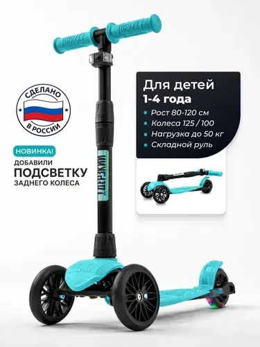 Самокат трехколесный детский с фонариком !Дерзкий BABY Старт модификация со светящимся задним колесом