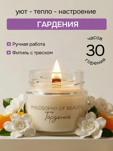 Philosophy of Beauty, Свеча ароматическая, гардения / 100 мл