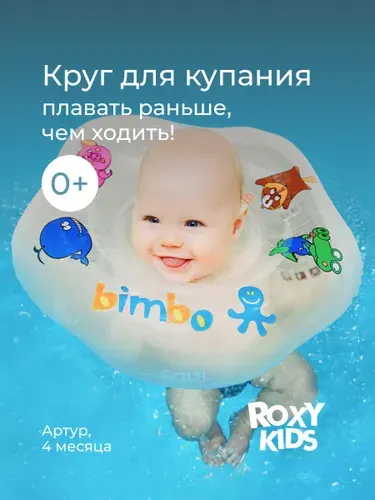 ROXY-KIDS Круг для купания новорожденных надувной для малышей на шею Bimbo