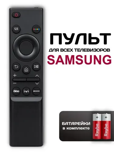 Пульт для телевизора Samsung BN59-01358F, батарейки в комплекте.