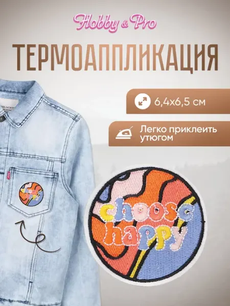 Hobby&Pro Заплатка на одежду термоклеевая Choose Happy 6,4х6,5см