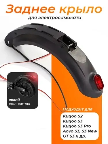 Заднее крыло в сборе для Kugoo S2/S3/S3 pro, E-twow booster plus, Coolco s3, Linbal. Аксессуары и запчасти для электрического самоката