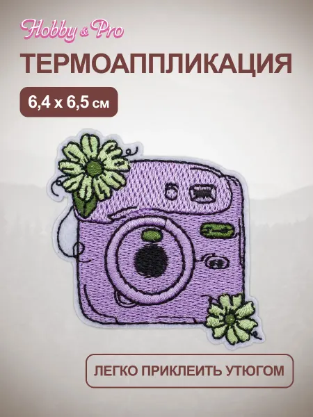 Hobby&Pro Термонаклейка на одежду Фотоаппарат 6,4х6,5 см
