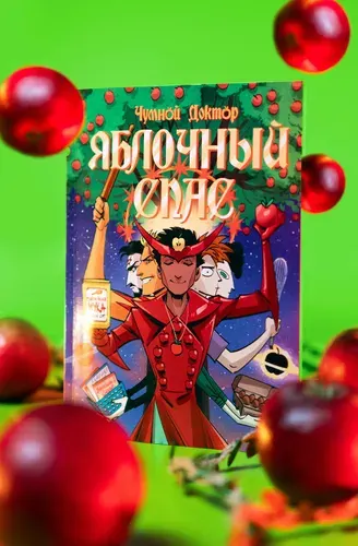 Чумной Доктор. Яблочный спас. Комиксы BUBBLE | Ким А.