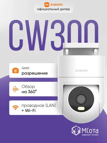 Камера видеонаблюдения IP-камера Xiaomi Outdoor Camera CW300 EU
