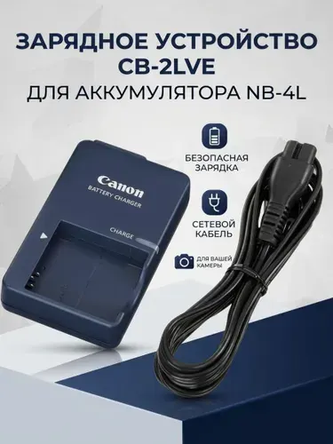 Зарядное устройство для Canon CB-2LVE