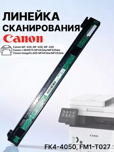 Сканирующая линейка Canon MF-429, MF-428, MF-426, iR1643i, iR1643iF, FK4-4050, FM1-T027