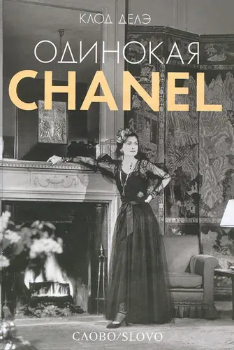 Одинокая Chanel | Делэ Клод | Книга б/у