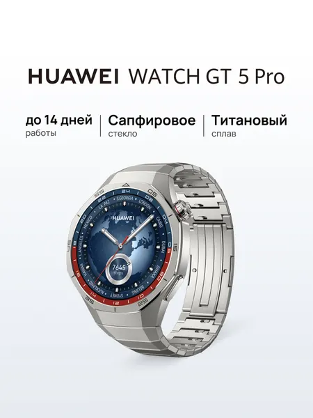 Смарт часы HUAWEI WATCH GT 5 Pro 46 мм титановый корпус, Чёрный