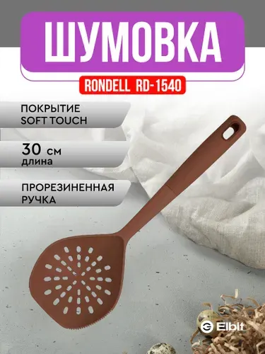 Шумовка для первых/вторых блюд Rondell Ginger Chocolate RD-1540, коричневый