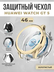 Защитный чехол для Huawei Watch GT 5, 46 мм, золотистый