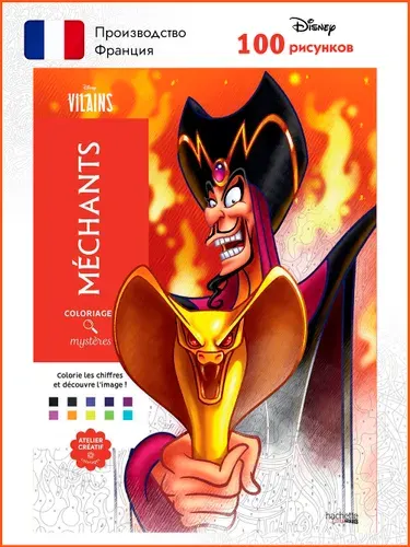Раскраска по номерам Coloriages mysteres Disney - MECHANTS - ЗЛОДЕИ