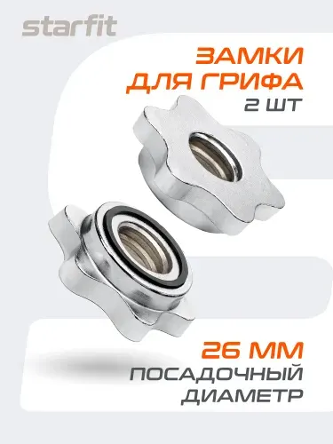 Замки для грифа, штанги, гантели STARFIT, d26 мм, металлические, 2 шт