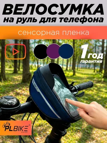 Сумка для велосипеда на руль держатель для телефона PLBike Standart Dark Blue