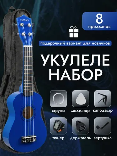 Укулеле сопрано DAVINCI VINS-10 PACK