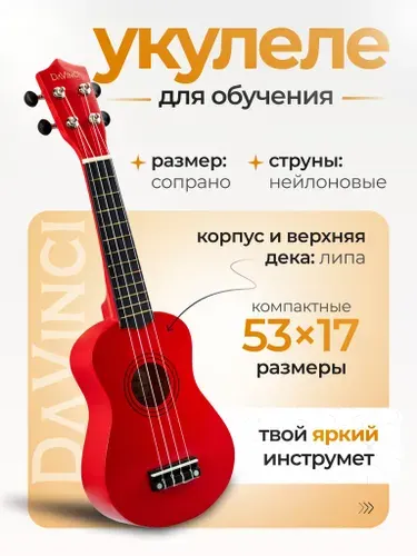 Укулеле сопрано DAVINCI VINS-10 RD серия Q3