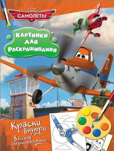 Disney Самолеты Раскраска с красками