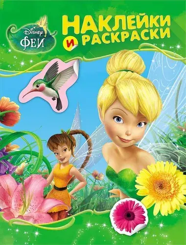 Феи. Наклейки и раскраски | Disney