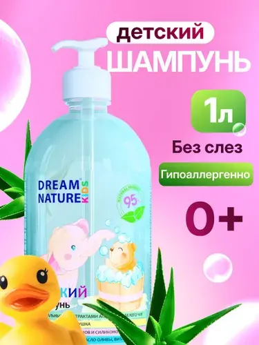Шампунь для волос детский DREAM NATURE Для девочек и мальчиков, без слёз гипоаллергенный 1 л