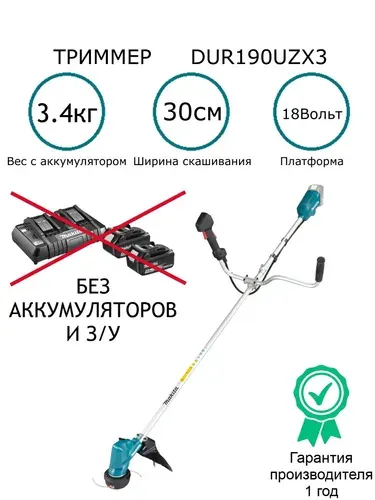 Аккумуляторная коса DUR190UZX3 без аккумулятора и зарядного устройства